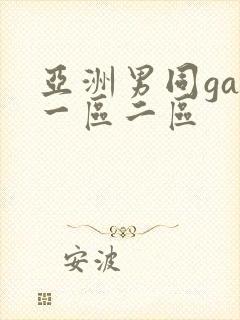 亚洲男同gay一区二区