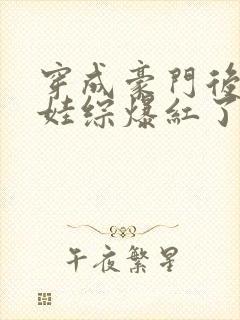 穿成豪门后妈上娃综爆红了