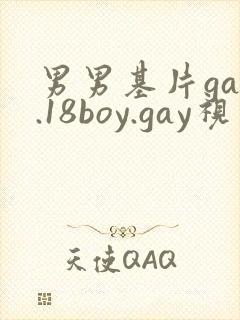 男男基片gay.18boy.gay视频封面