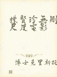 朴贤珍无删减大尺度电影