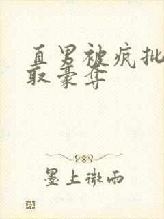 直男被疯批攻强取豪夺封面