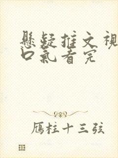 悬疑推文视频一口气看完