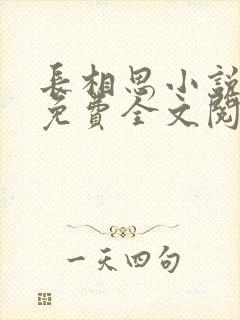 长相思小说三册免费全文阅读