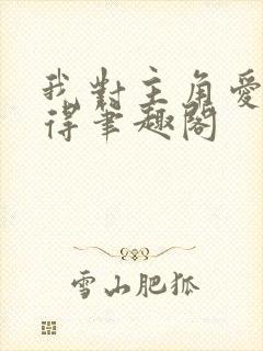 我对主角爱而不得笔趣阁