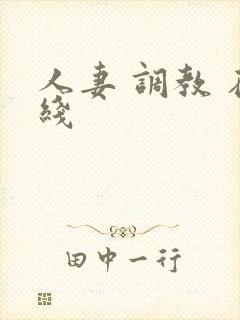 人妻 调教 在线