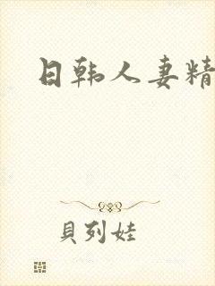 日韩人妻精品无