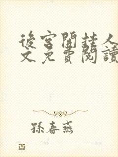 后宫开挂人生全文免费阅读