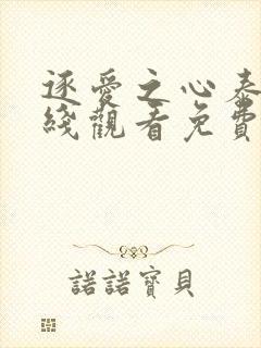 逐爱之心泰剧在线观看免费国语版全集