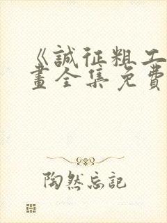 《诚征粗工》漫画全集免费观看