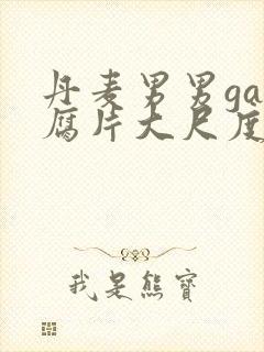 丹麦男男gay腐片大尺度