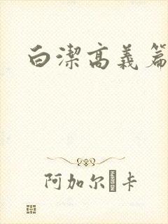 白洁高义篇