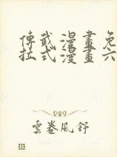 传武漫画免费下拉式漫画六漫画