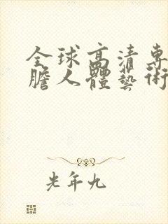 全球高清专业大胆人体艺术摄影