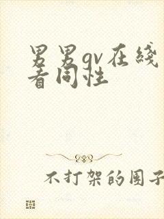 男男gv在线观看同性