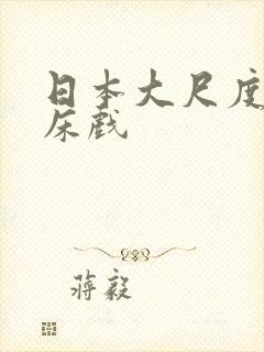 日本大尺度动漫床戏封面