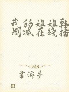 我的姐姐韩国无删减在线播放