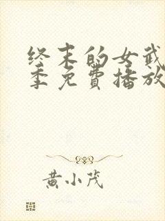 终末的女武神四季免费播放在线观看