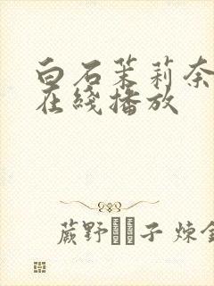 白石茉莉奈番号在线播放封面