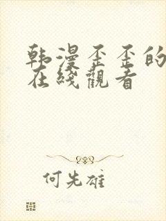 韩漫歪歪的漫画在线观看封面