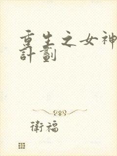 重生之女神养成计划封面