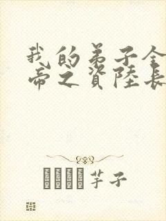 我的弟子全是大帝之资陆长生什么境界