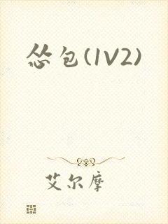 怂包(1V2)封面