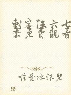 刺客伍六七第3季免费观看全篇封面