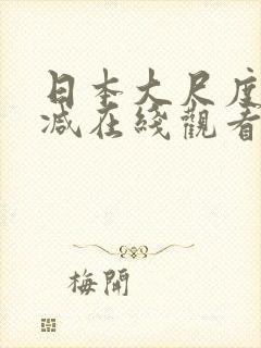 日本大尺度无删减在线观看