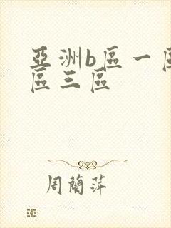 亚洲b区一区二区三区