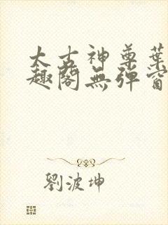 太古神尊叶风笔趣阁无弹窗