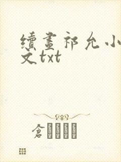 续昼祁允小说全文txt封面