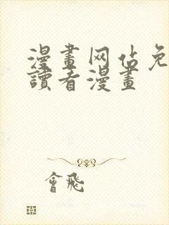 漫画网站免费阅读看漫画