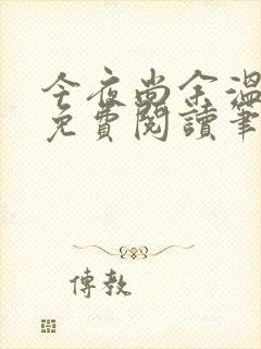 今夜尚余温番外免费阅读笔趣阁