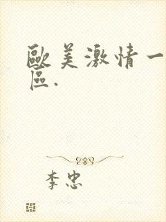 欧美激情一区二区.