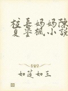 校长妈妈陈淑娴夏鎏枫小说阅读