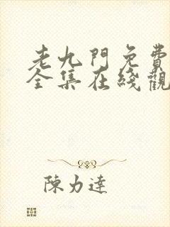 老九门免费高清全集在线观看