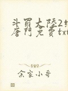 斗罗大陆2绝世唐门免费txt