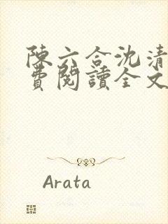 陈六合沈清舞免费阅读全文