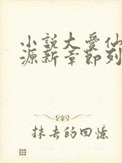 小说大爱仙尊方源新章节列表