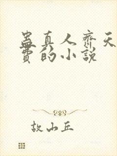 蛊真人齐天全免费的小说