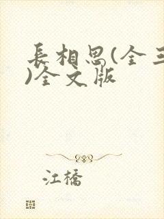 长相思(全三册)全文版