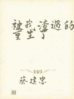 被我渣过的男主重生了