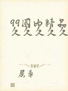 99国内精品久久久久久久影视