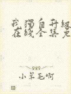 我独自升级漫画在线全集免费观看封面