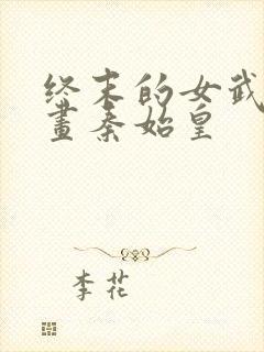 终末的女武神漫画秦始皇