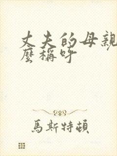 丈夫的母亲该怎么称呼