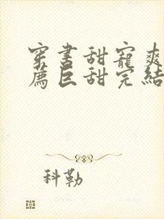 穿书甜宠爽文推荐巨甜完结