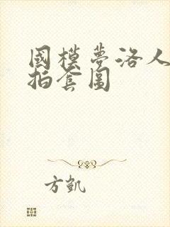 国模梦洛人体私拍套图封面