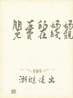 朋友的妈妈韩剧免费在线观看