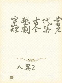 穿越古代当县令短剧全集免费封面